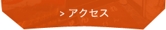 アクセスはこちら