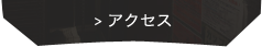 アクセスはこちら