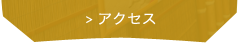 アクセスはこちら