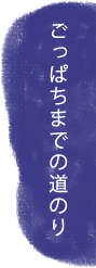 ごっぱち(国道58号線)までの道のり