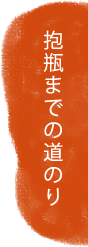 抱瓶までの道のり