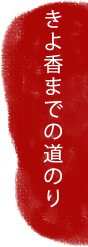 きよ香までの道のり