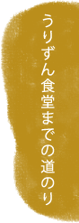 国道58号線までの道のり