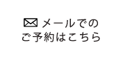 メールでのご予約はこちら